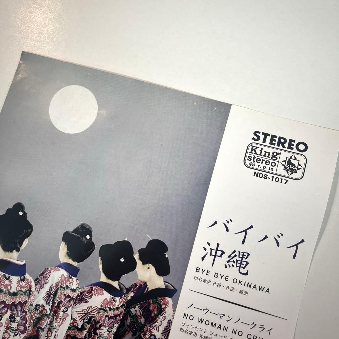 し*ろ様 7” ネーネーズ / バイバイ沖縄 / NO WOMAN NO CRY