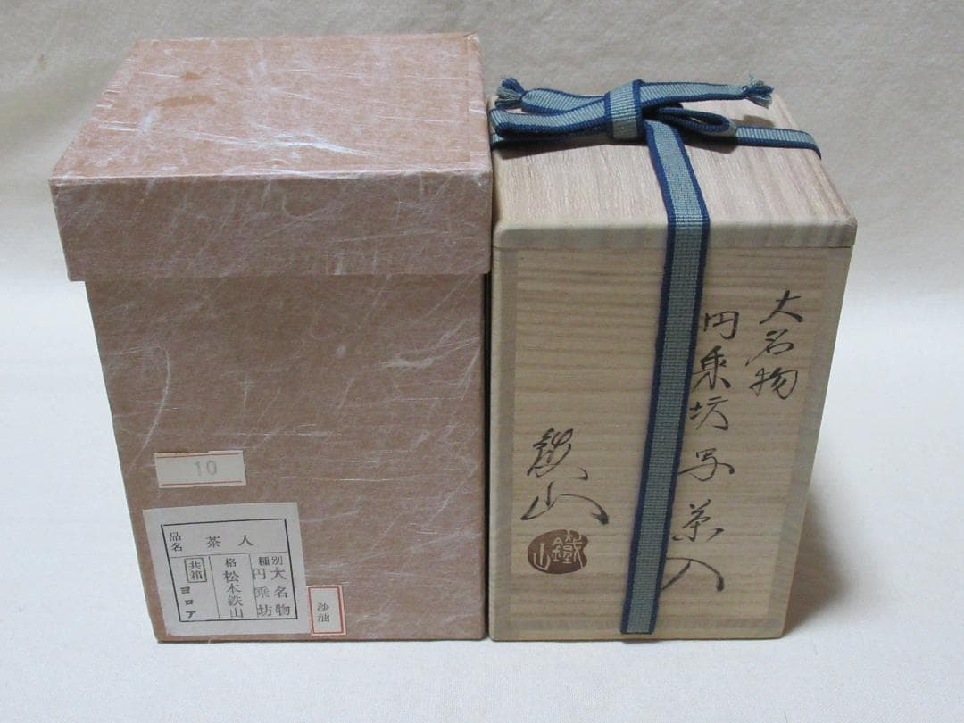 茶道具　大名物　円乗坊写　茶入　松本鐵山作　共箱