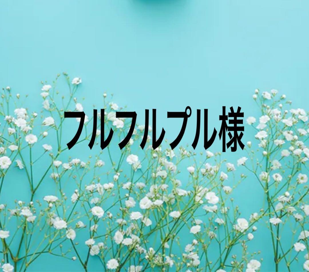 フルフルプル出品になります。