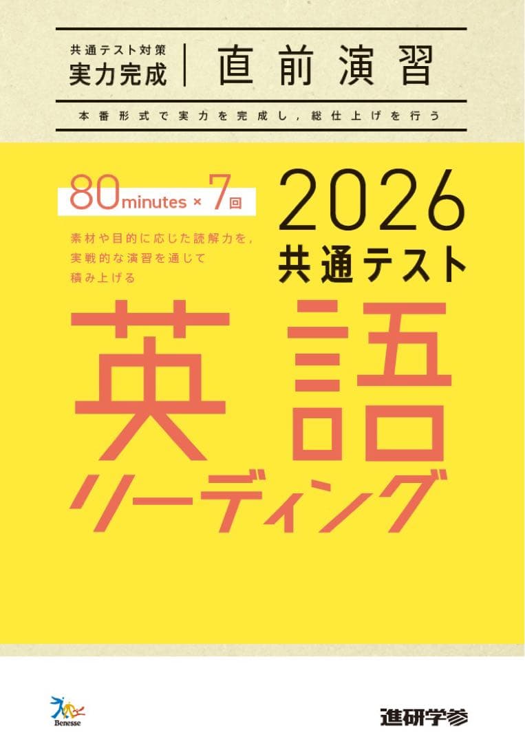 ベネッセ　共通テスト　対策　直前演習　英語　数学　国語　物理　化学