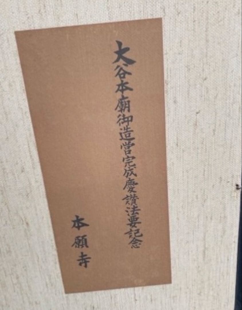 大谷光照【無量寿】 /浄土真宗/本願寺派 書/額縁入り