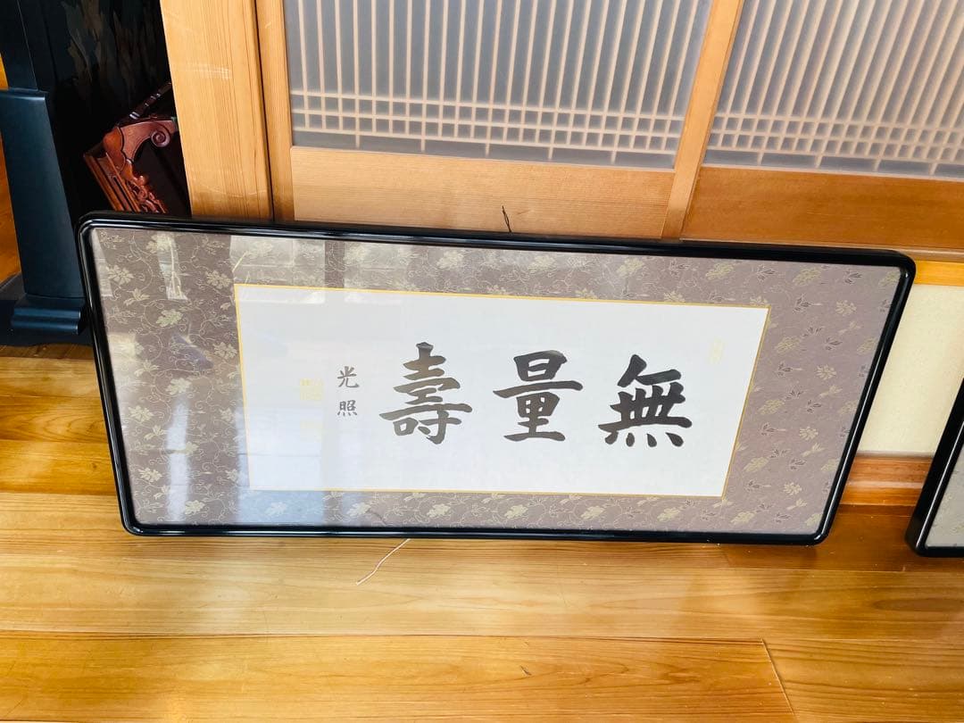 大谷光照【無量寿】 /浄土真宗/本願寺派 書/額縁入り