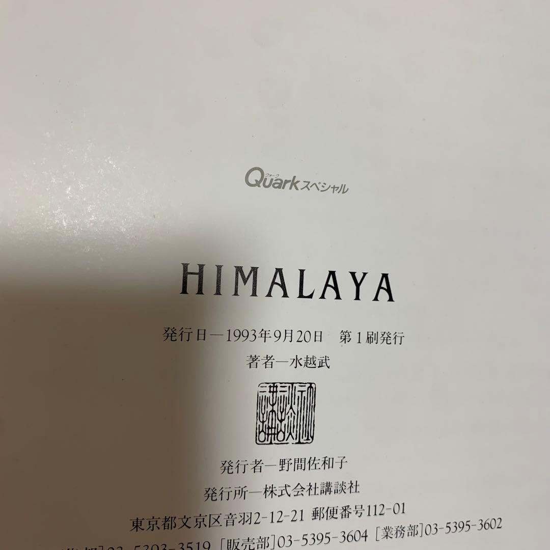 【希少！】HIMALAYA (講談社MOOK Quarkスペシャル)／水越 武