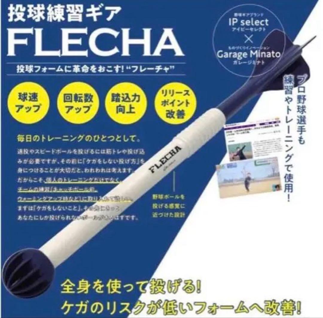 FLECHA フレーチャ　野球　投球練習器具