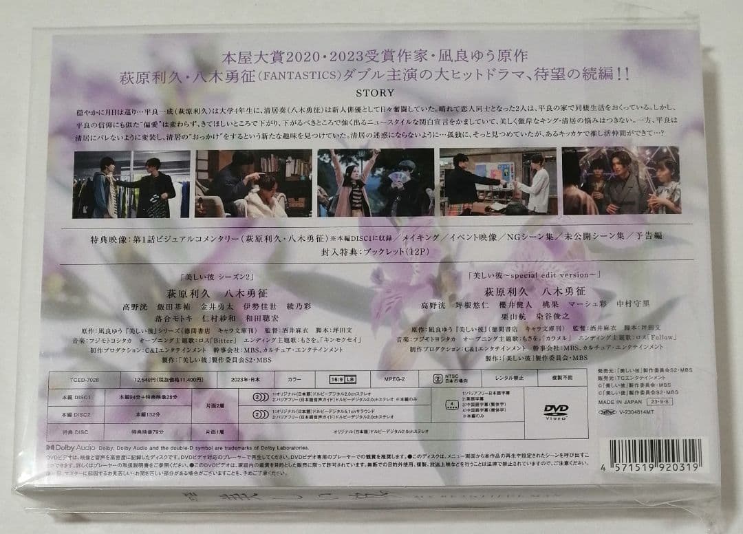 美しい彼 DVD-BOX セット シーズン1・2・劇場版 萩原利久 八木勇征