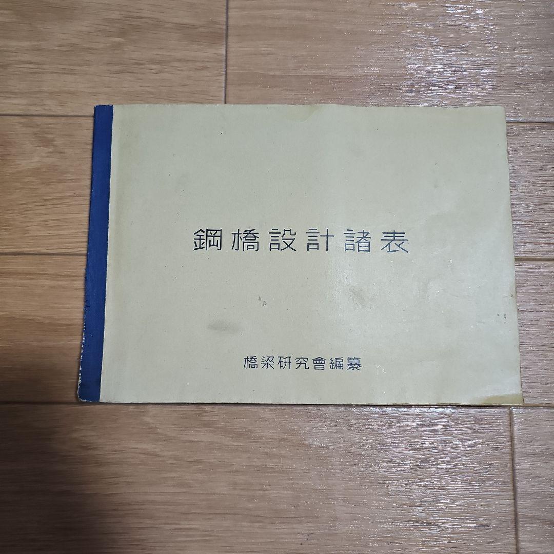 鋼橋設計諸表 橋梁研究会編纂 昭和18年発行
