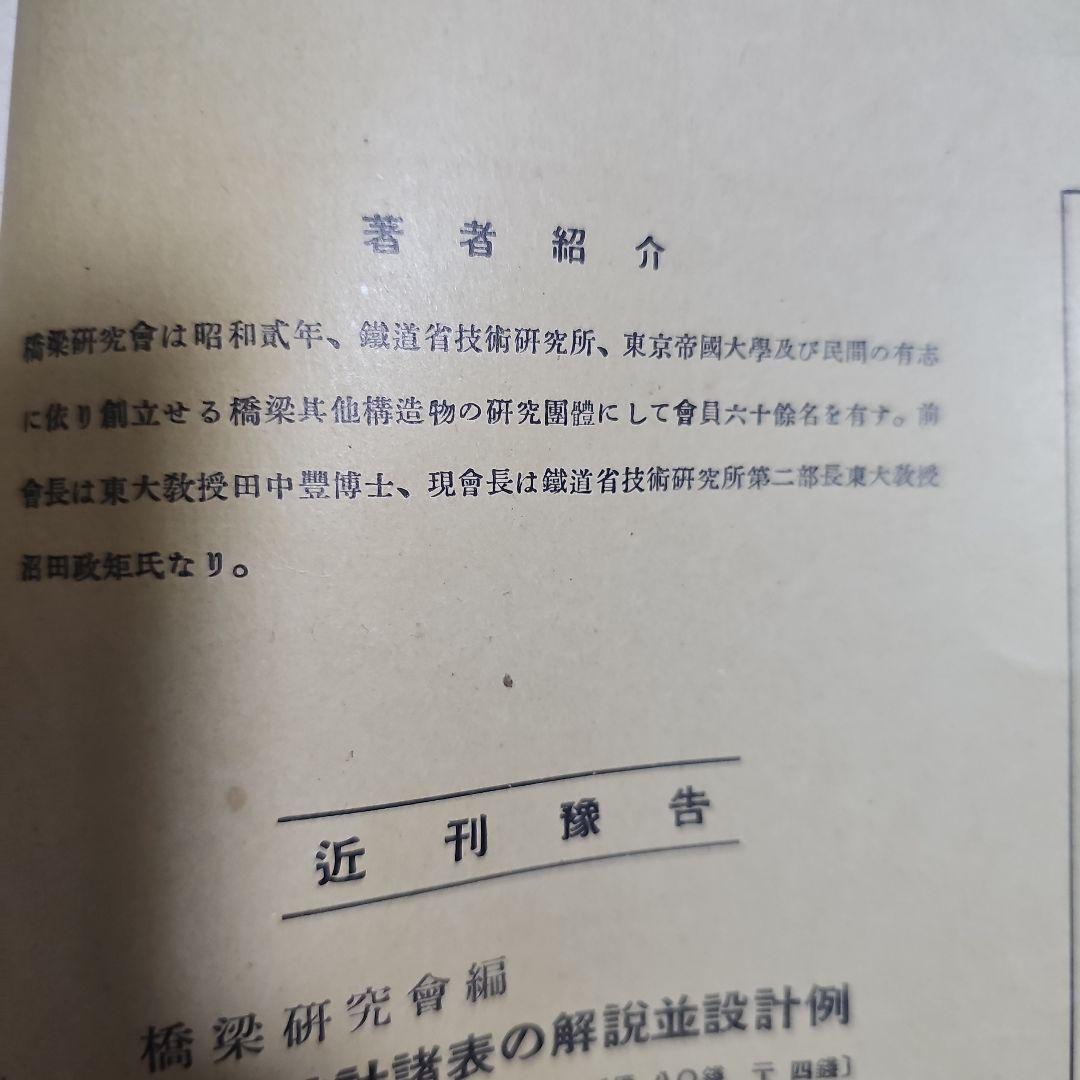 鋼橋設計諸表 橋梁研究会編纂 昭和18年発行