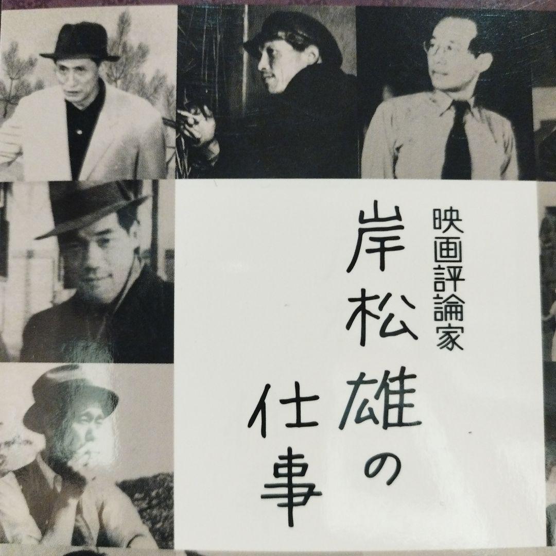 映画評論家 岸松雄の仕事　2015年初版 463P SC