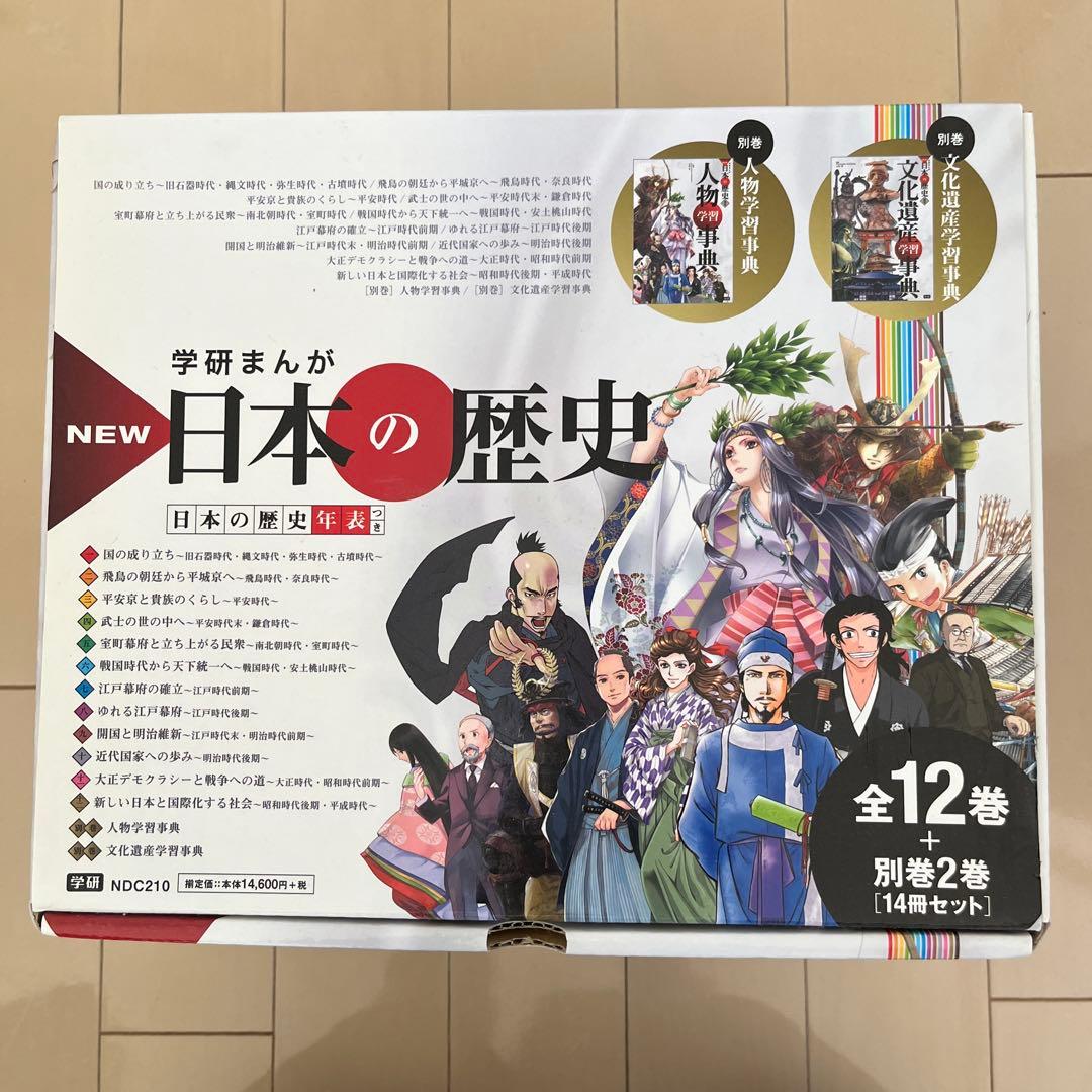 学研まんが NEW日本の歴史 別巻2冊付き 全14巻