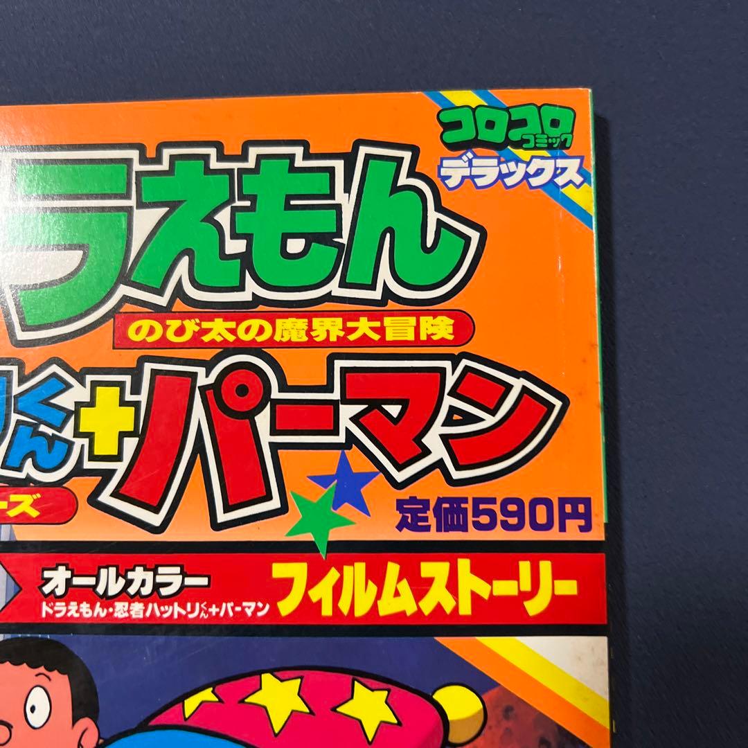 映画アニメ　ドラえもん　忍者ハットリくん　パーマン　コロコロコミック　デラックス