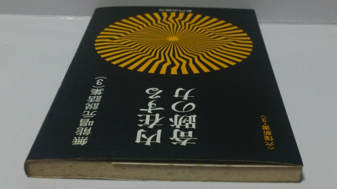 無能唱元　無能唱元説話集（３）内在する奇跡の力　新門出版社　1984年