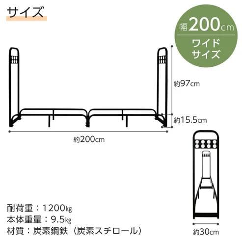 ONE STEP 鉄製薪ラック ワイド 幅200cm フック付き（新品）