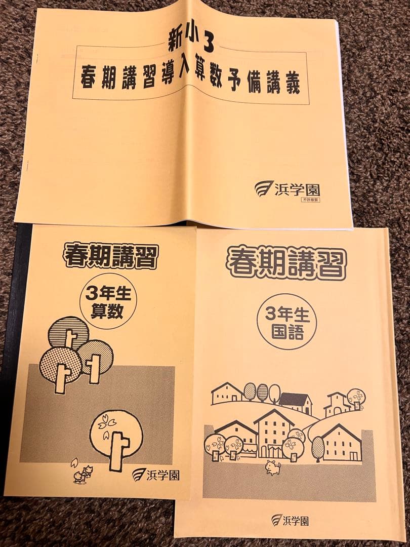 浜学園小3 算数3冊　計算テキスト3冊　春季講習テキスト2023年発行分