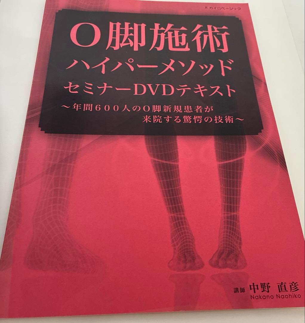 O脚施術ハイパーメソッドセミナーDVD 臨床動画DVD セット　テキスト付き