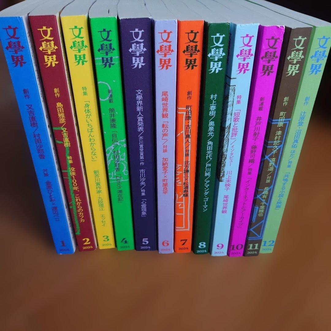 文學界 2024年 1月〜12月 全12冊 まとめ売り セット 町田康 村上春樹