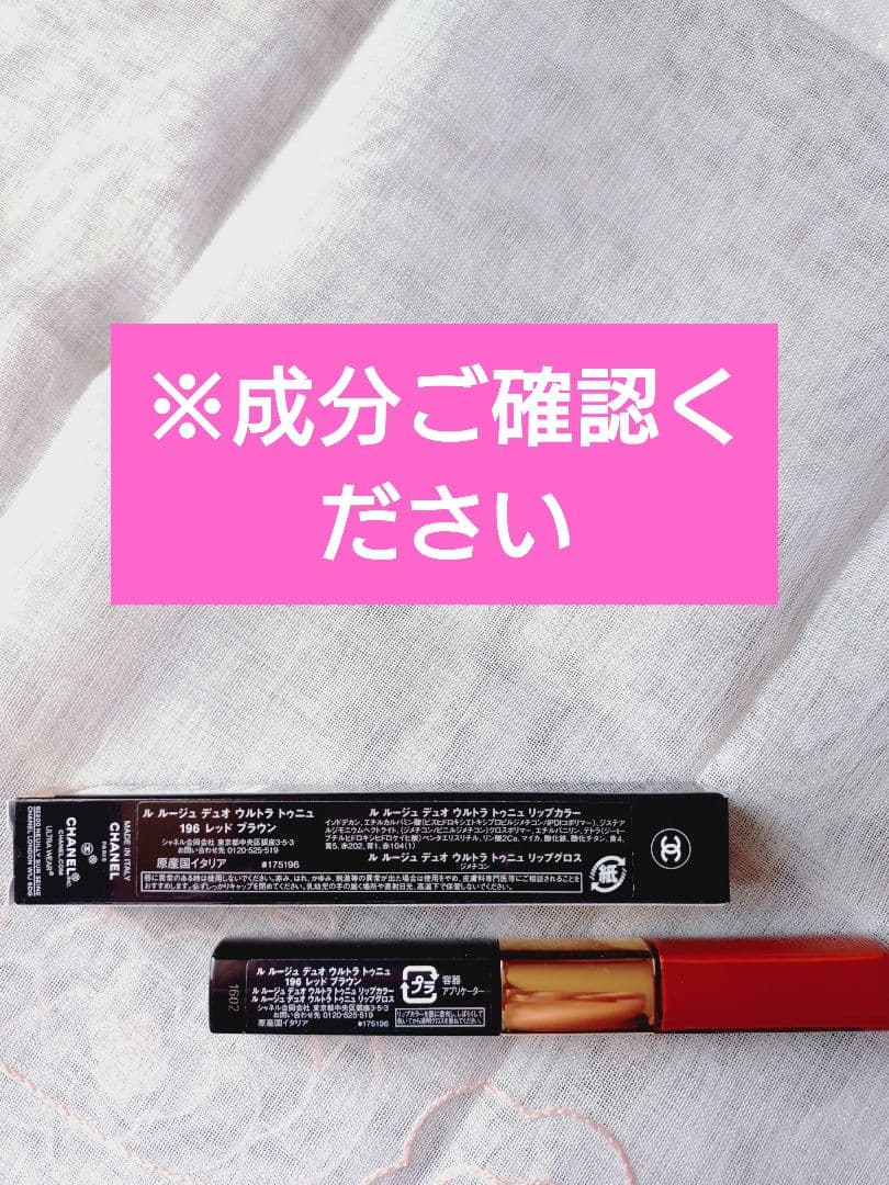 CHANEL ルルージュデュオウルトラトゥニュ　196 レッドブラウン