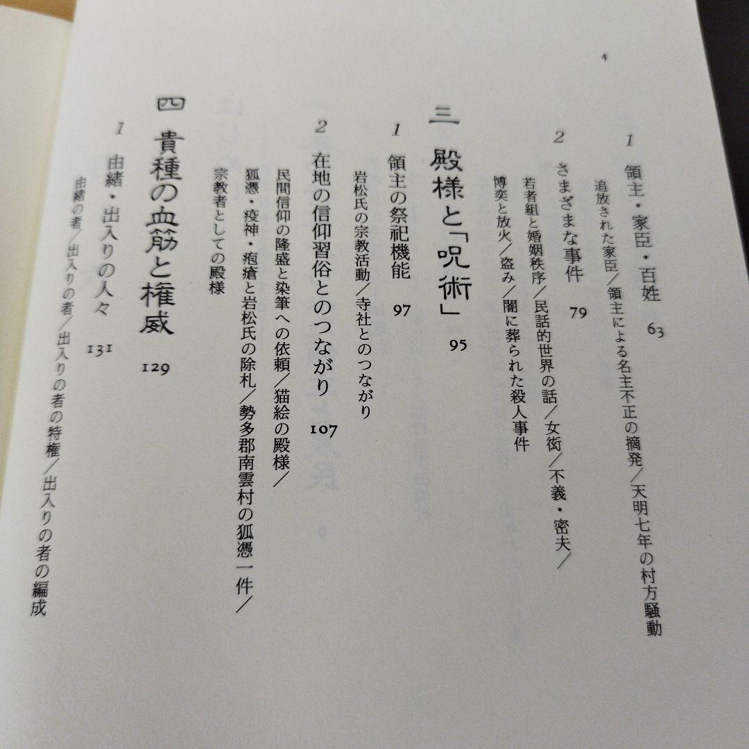 猫絵の殿様　領主のフォークロア　落合延孝　平成8年初版　232P HC