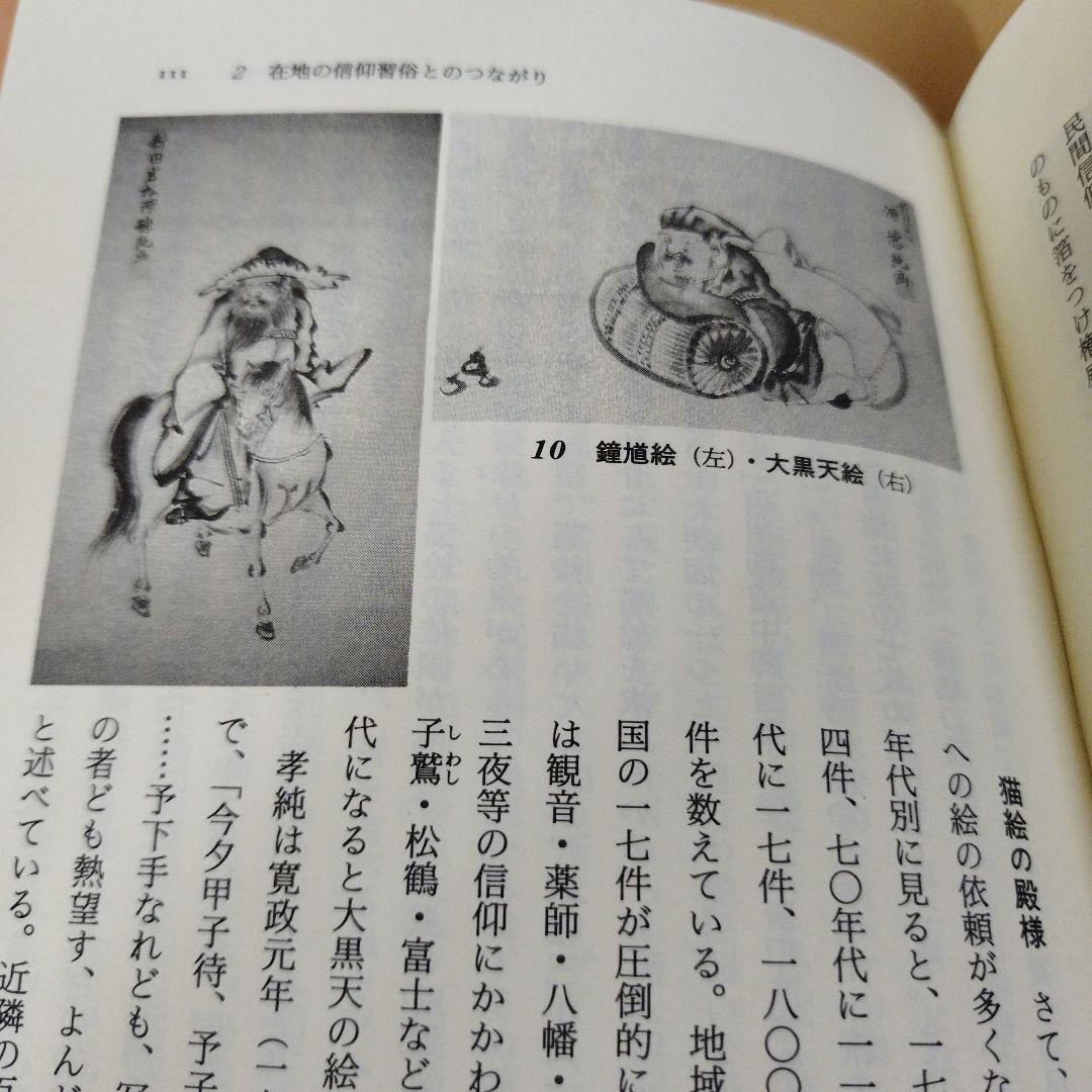猫絵の殿様　領主のフォークロア　落合延孝　平成8年初版　232P HC