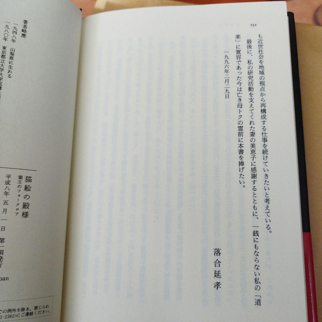 猫絵の殿様　領主のフォークロア　落合延孝　平成8年初版　232P HC