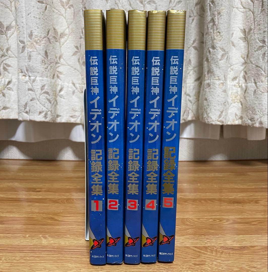 伝説巨神イデオン 記録全集 全5巻セット 日本サンライズ ［全巻初版］