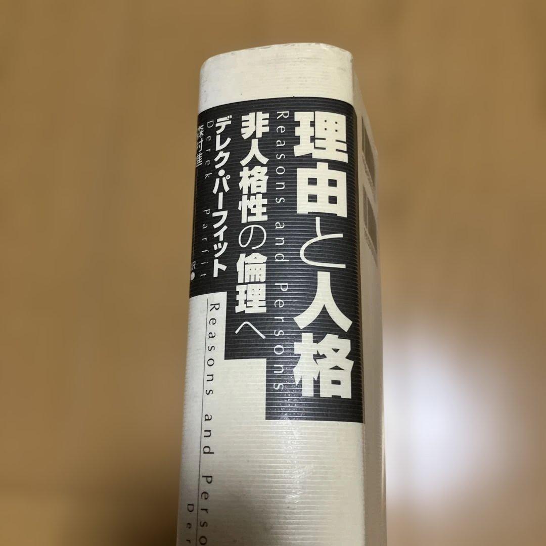 理由と人格