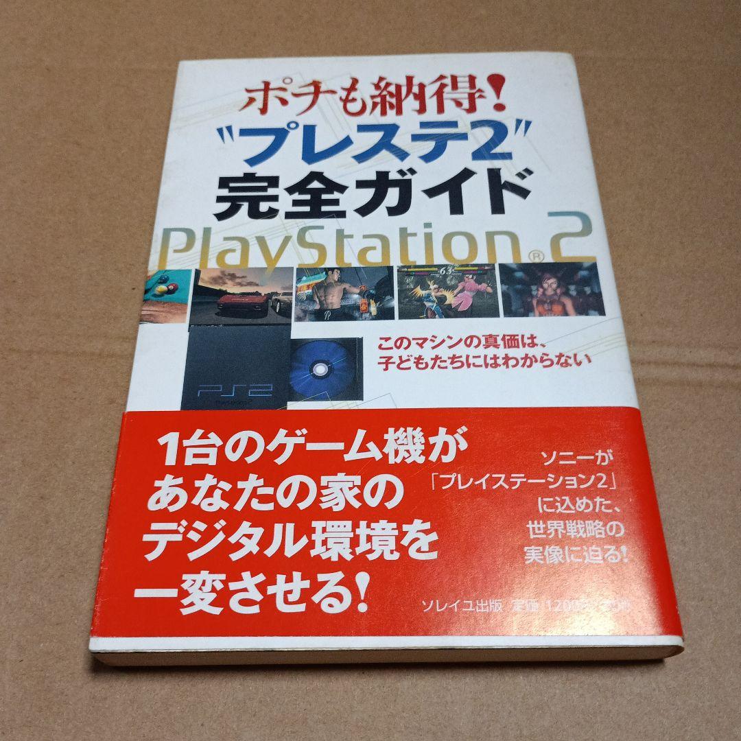 ポチも納得!\"プレステ2\"完全ガイド PlayStation 2 このマシンの…