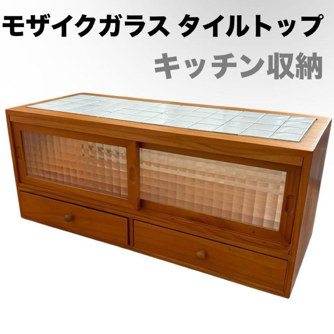 モザイクガラス タイルトップ 収納棚 キッチン収納