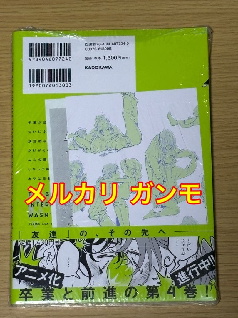 【サイン本】 気になってる人が男じゃなかった VOL.4 4巻 特典カード付き