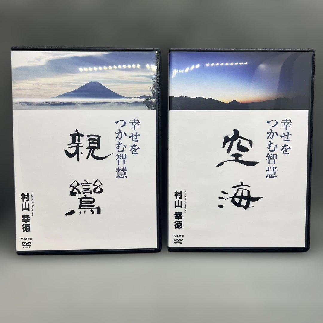 村山幸徳 幸せをつかむ智慧 親鸞 空海 DVDセット
