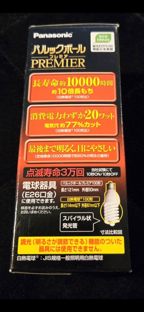 Panasonic パルックボール プレミア 100W電球タイプ(電球色)