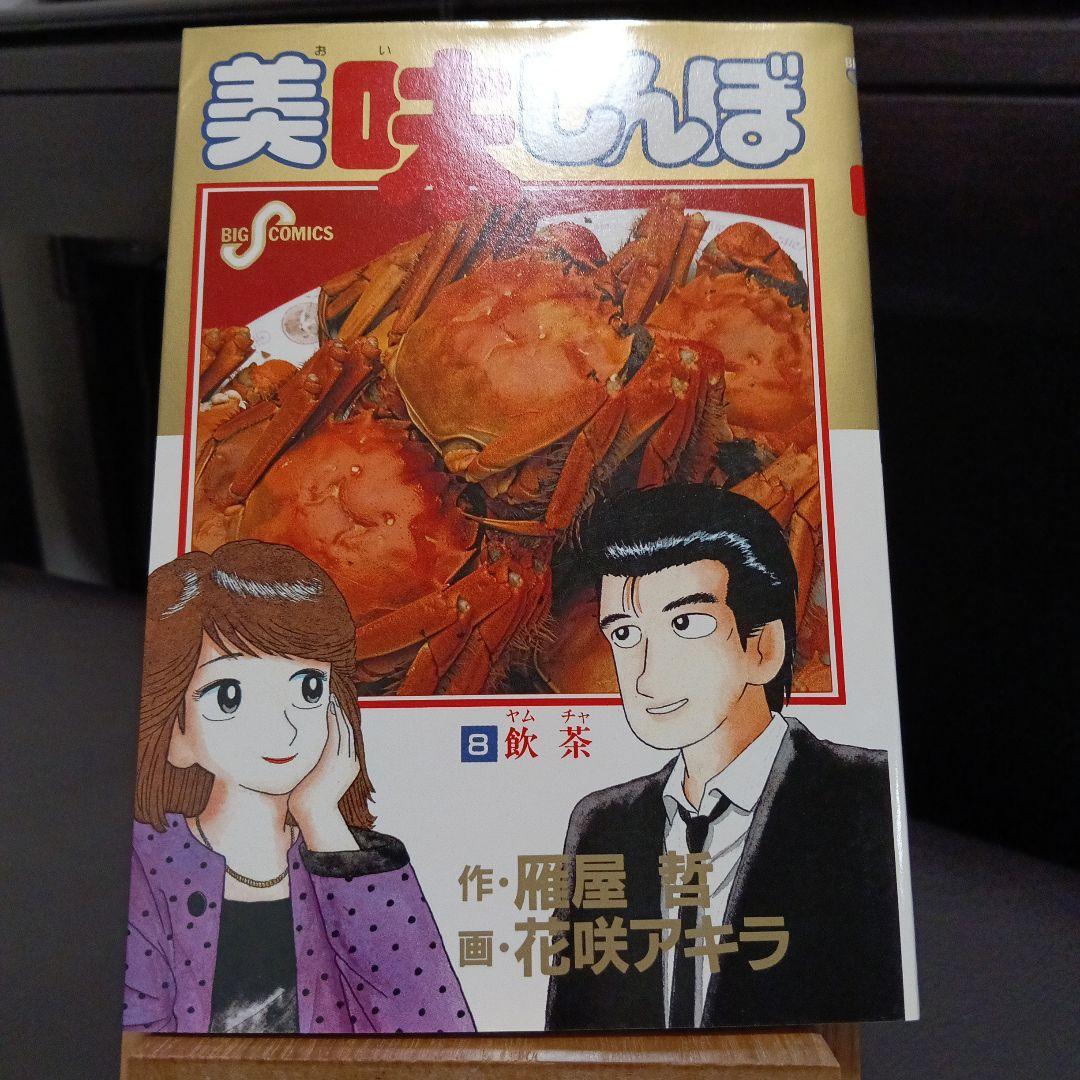 美味しんぼ　全初版　1巻から8巻