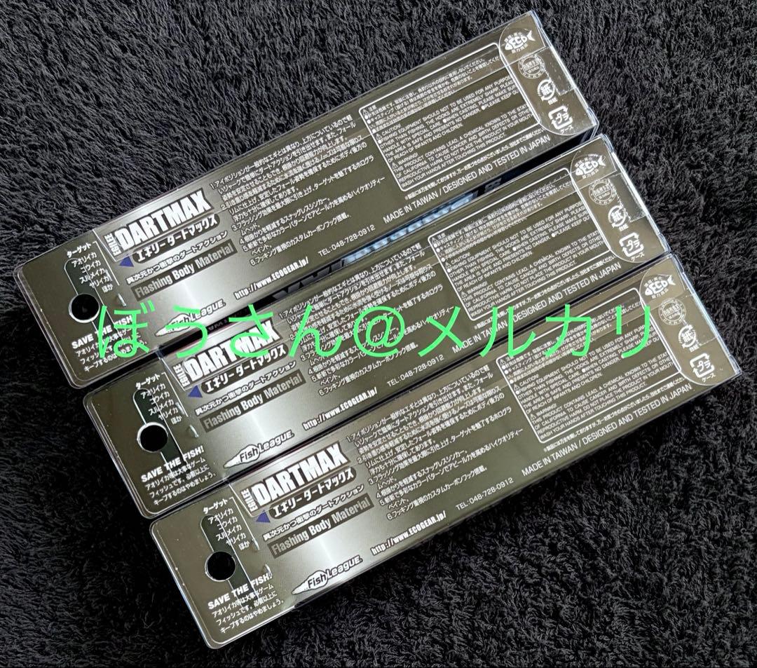 ダートマックス3号　グリーンアジクリスタルグリーン　他合計3本　未開封新品