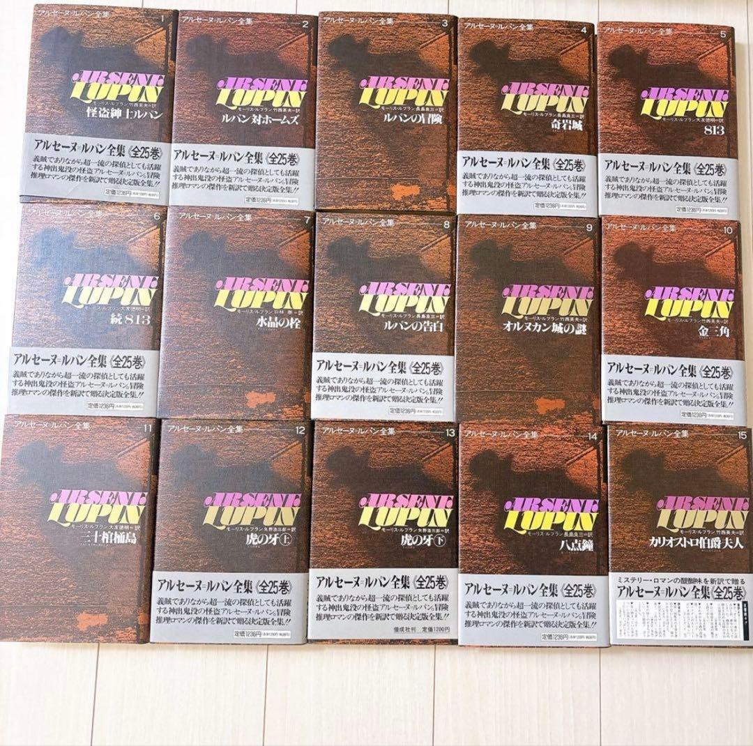 【ぬっこ】アルセーヌ=ルパン全集 単行本全25巻セット