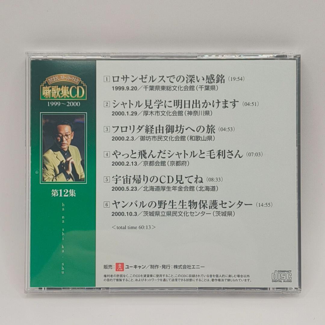 さだまさし ステージトーク大全 噺歌集CD 全18巻中16巻 1、2巻欠品