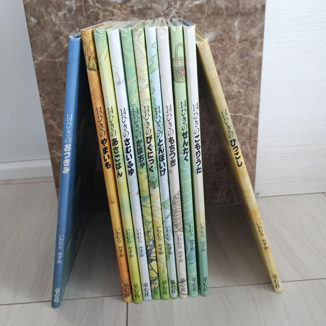 14ひきのシリーズ 11冊セット⭐人気上位絵本⭐まだまだ読んで頂ける美品⭐