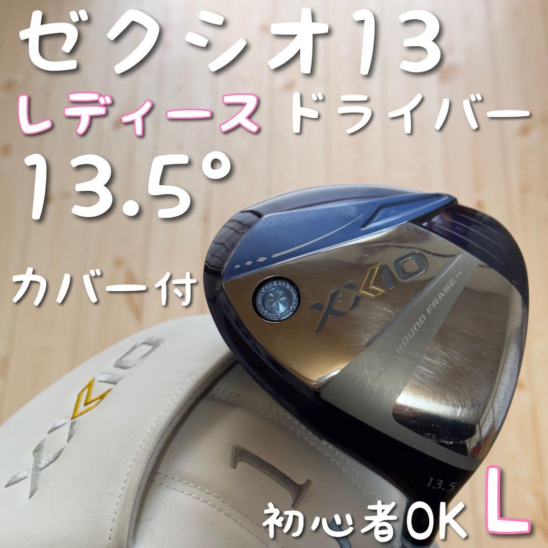 【レディース】ゼクシオ13 レディース ドライバー XXIO13 L 13.5°