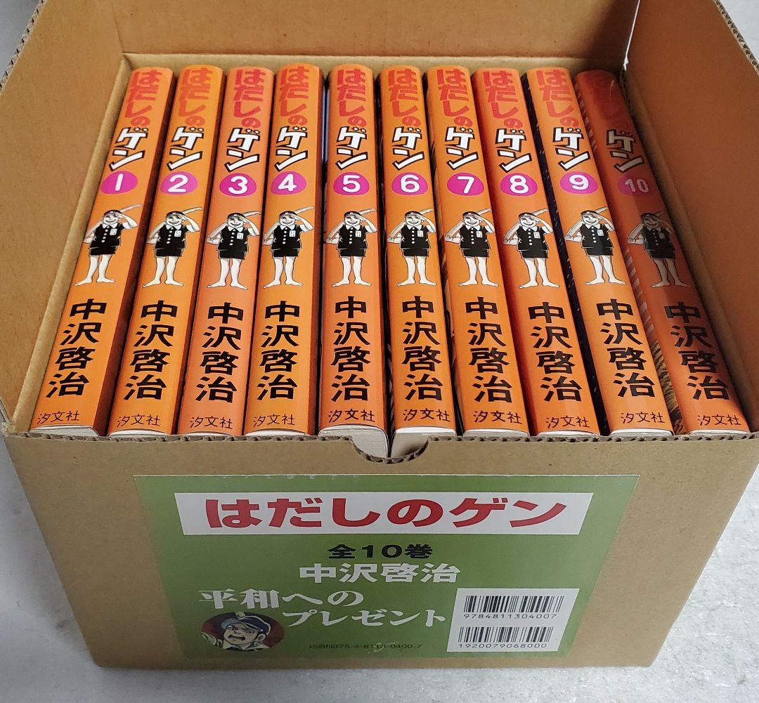 はだしのゲン 全10巻 セット 中沢啓治