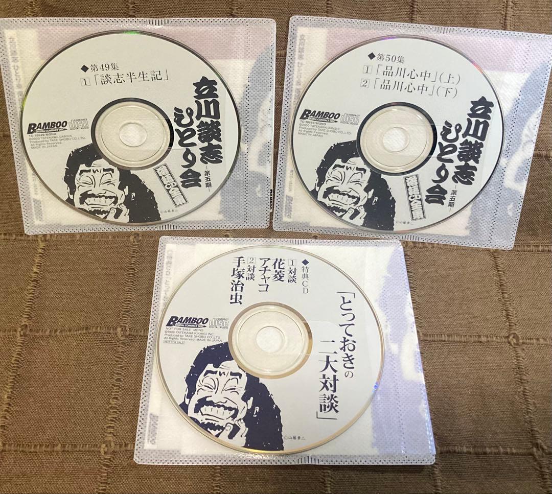 立川談志 ひとり会 第41-50集+手塚治虫対談CD+太田たけし談志トークCD