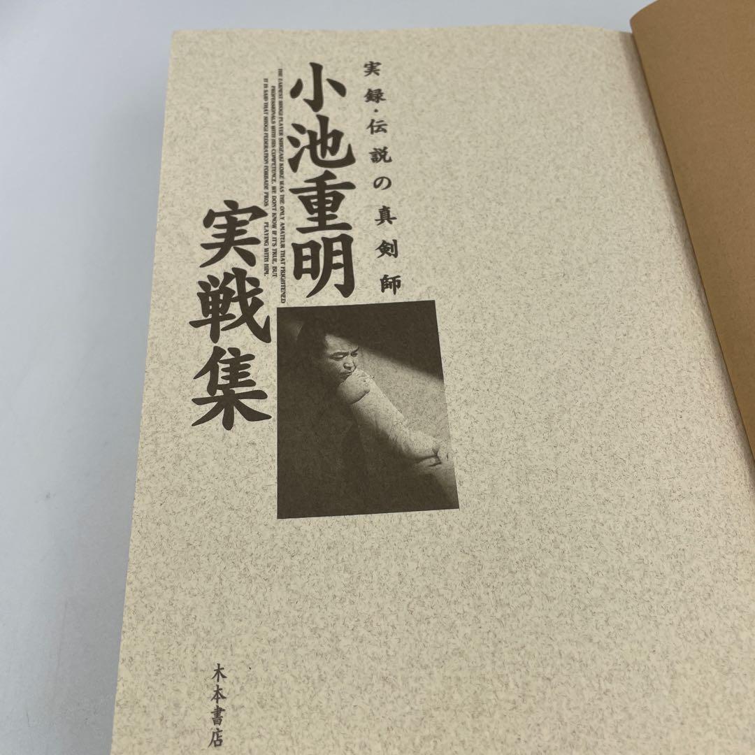 小池重明実戦集 : 実録・伝説の真剣師