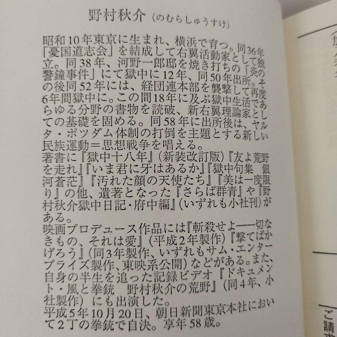 Y1005 銀河蒼茫　野村秋介獄中句集