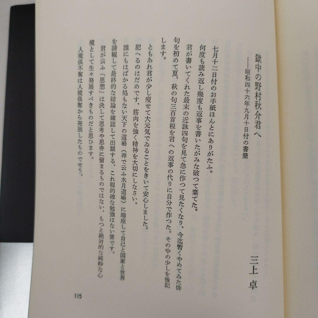 Y1005 銀河蒼茫　野村秋介獄中句集