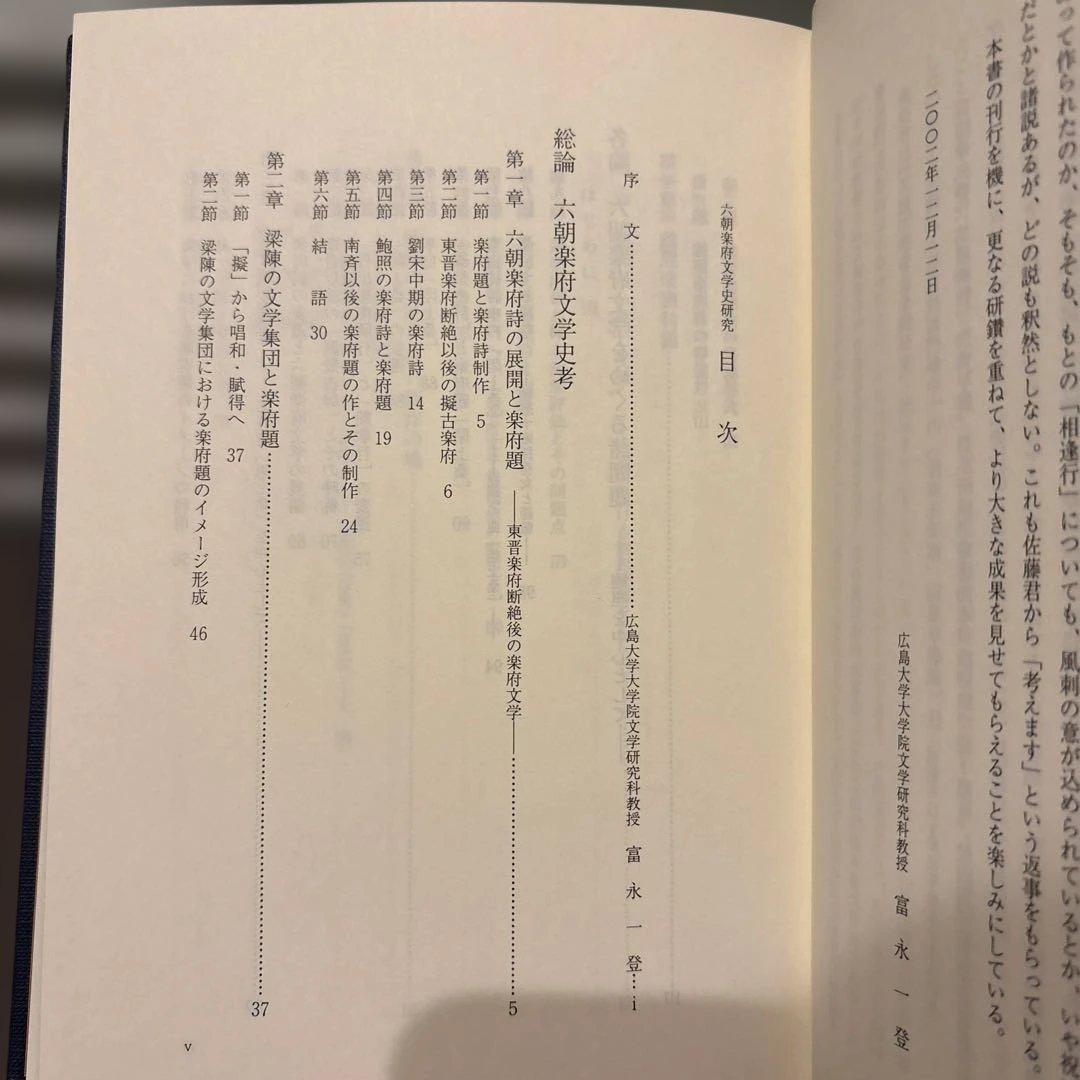 【希少・美品】六朝楽府文学史研究　佐藤大志 著（渓水社）
