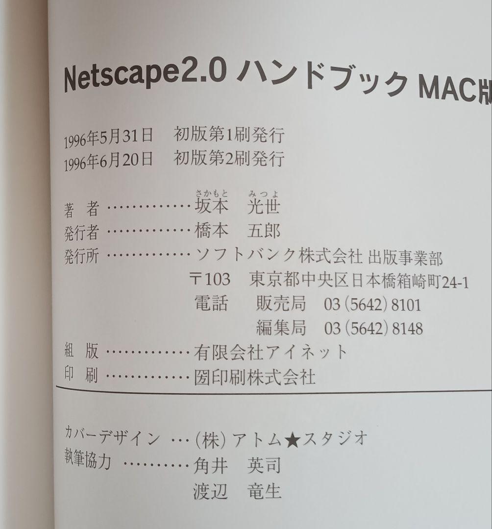 90年代 Netscape2.0 ハンドブック MAC版 帯付き