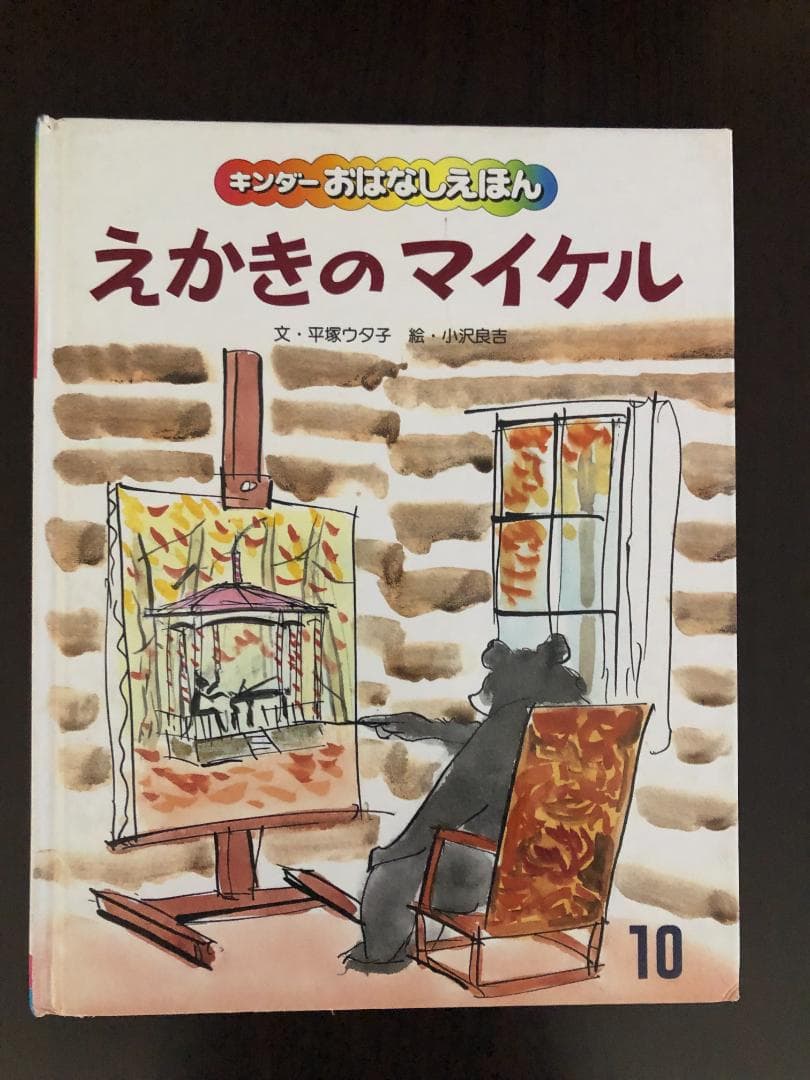 ミューズ　キンダーおはなしえほん１　昭和