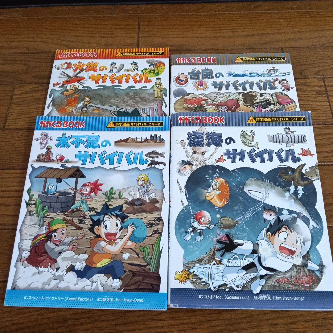 サバイバルシリーズ　18冊セット