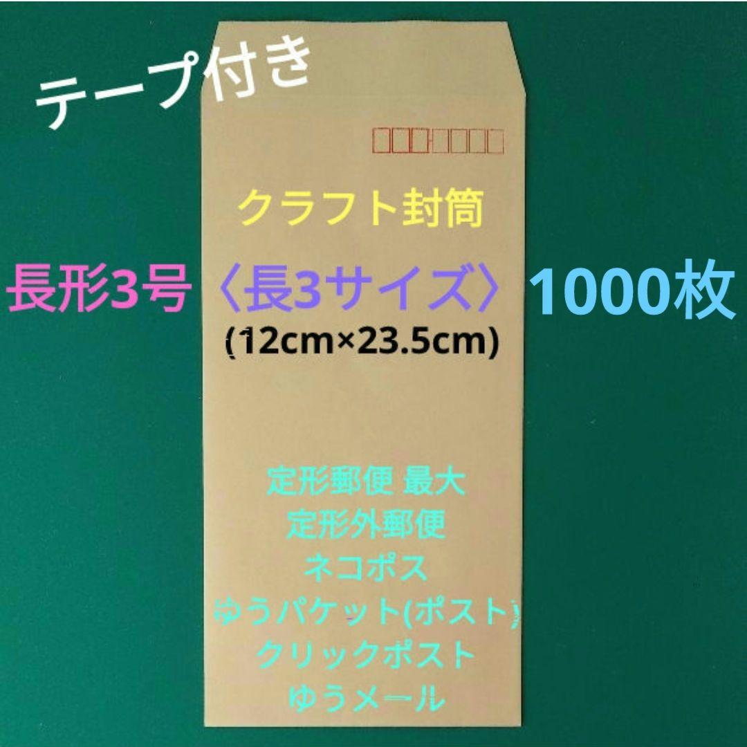★ishikawa.★　2000枚　テープ付き　長3封筒