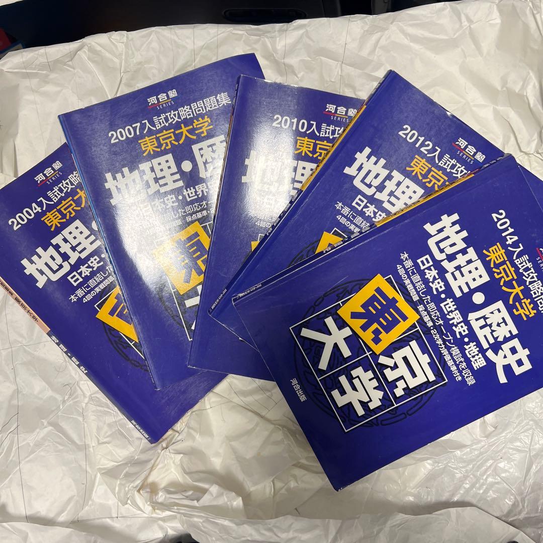 入試攻略問題集 東京大学 地理・歴史
