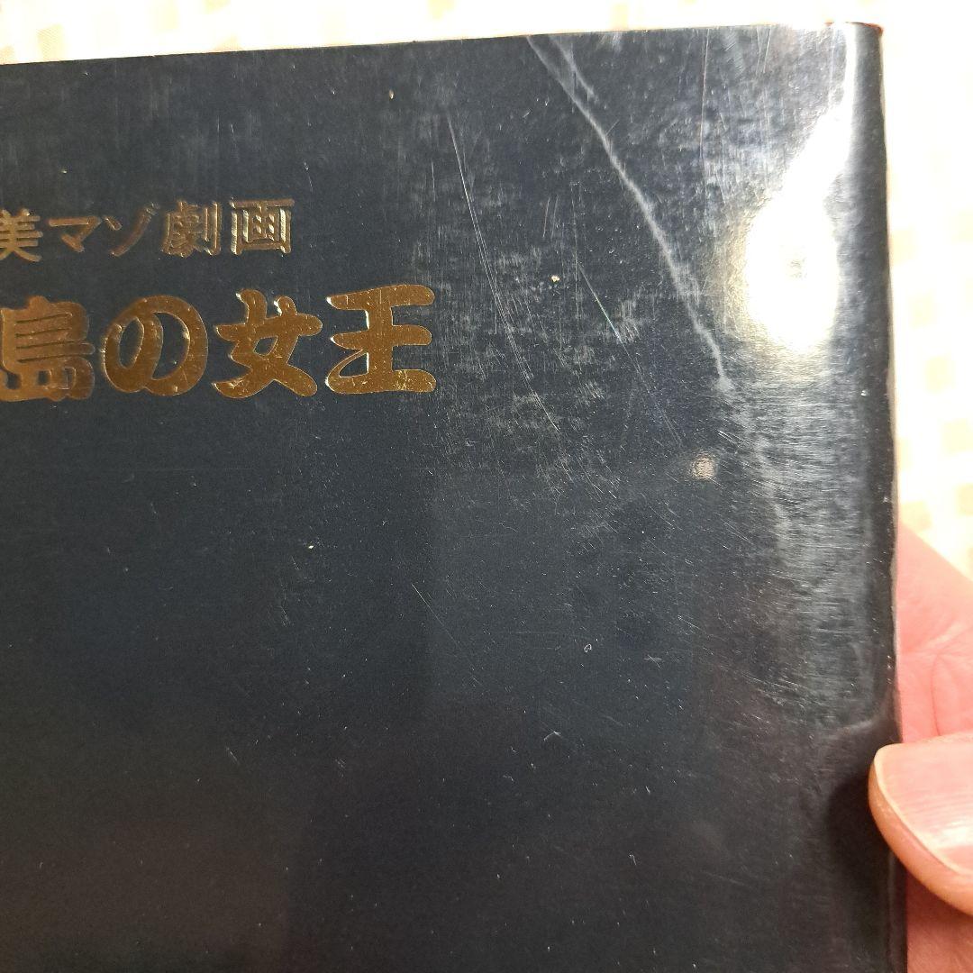 春川ナミオ　処刑島の女王