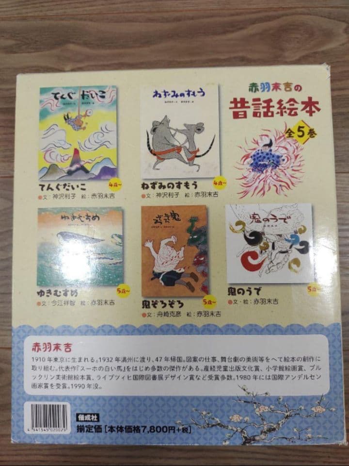 【新品】赤羽末吉 昔話絵本 全５巻 国際アンデルセン賞受賞 定価8580円