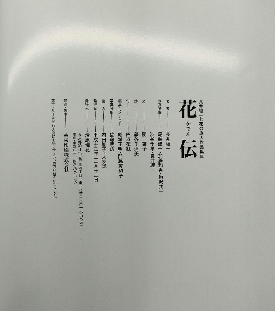 【美品・希少本】 花伝 長井理一と花の旅人作品集Ⅲ 資料集 華道 共栄印刷